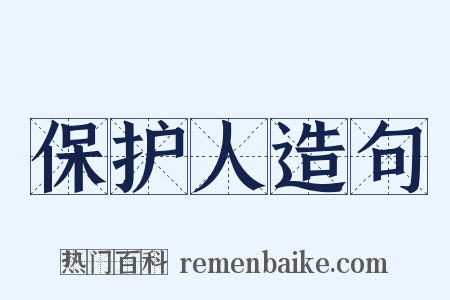 保护人造句是什么意思的图片